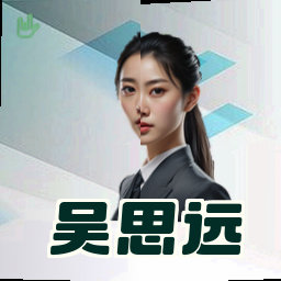 吴思远