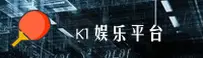 K1娱乐官方网站